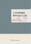 大兴安岭地区鲜卑历史与文化封面