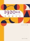 1920年代 风尚逾百年封面