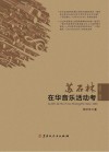 苏石林在华音乐活动考  1924～1956