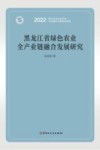 黑龙江省绿色农业全产业链融合发展研究封面