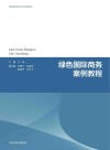 绿色国际商务案例教程