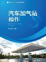 燃气行业从业人员专业培训教材  汽车加气站操作