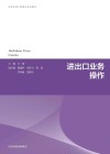生态环境产教融合系列教材  进出口业务操作封面