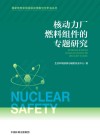 国家核安全局经验反馈集中分析会丛书  核动力厂燃料组件的专题研究