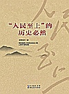 “人民至上”的历史必然封面