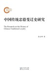 中国传统忠德变迁史研究封面
