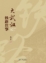 大武汉铁路往事