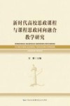 新时代高校思政课程与课程思政同向融合教学研究
