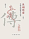 良训传家  中国文化的根基与传承新版封面