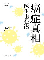 癌症真相  医生也在读