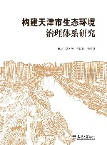 构建天津市生态环境治理体系研究