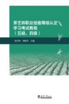 茶艺师职业技能等级认定学习考试教程  五级\四级