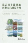 只发馆配  连云港市盐碱地园林绿化建设导则