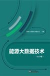 能源大数据技术  2023版