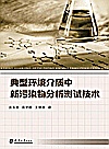 典型环境介质中新污染物分析测试技术封面