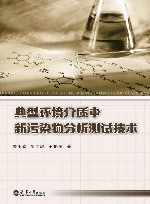 典型环境介质中新污染物分析测试技术 封面