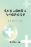 实用临床麻醉技术与疼痛治疗精要封面