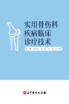 实用骨伤科疾病临床诊疗技术封面