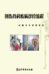 创伤骨科疾病诊疗流程封面