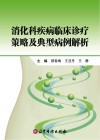 消化科疾病临床诊疗策略及典型病例解析封面