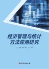 经济管理与统计方法应用研究