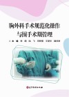 胸外科手术规范化操作与围手术期管理封面