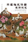 国家级非物质文化遗产代表性项目山西省保护成果丛书  平遥推光漆器髹饰技艺