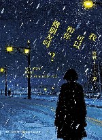 我可以和你做朋友吗