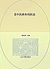 老中医曲如玫医论封面