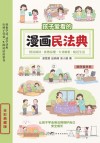 漫画民法典