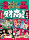漫画财商启蒙