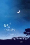 行走在万川星空