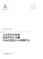 日本战俘营旧址、库里申科烈士墓、张自忠墓保护与利用研究