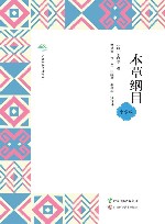 广西全民阅读书系  本草纲目  中学版