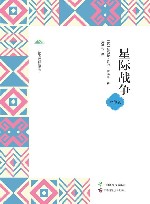 广西全民阅读书系  星际战争  中学版 封面