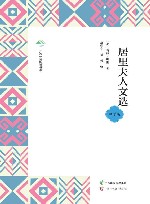 广西全民阅读书系  居里夫人文选  中学版 封面
