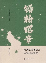 铅翰昭章  敦煌吐鲁番出土本草写本研究