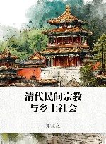 清代民间宗教与乡土社会