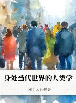 身处当代世界的人类学封面