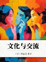 文化与交流