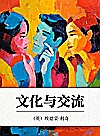 文化与交流封面