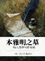 本雅明之墓  一场人类学写作实验 封面