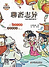 我爱读经典 聊斋志异封面