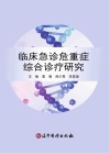 临床急诊危重症综合诊疗研究封面