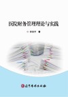 医院财务管理理论与实践封面