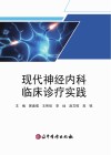 现代神经内科临床诊疗实践
