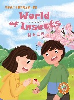 奇妙的二十四节气之旅  春夏  英文  惊蛰  昆虫世界 封面