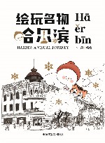 绘玩名物  哈尔滨 封面