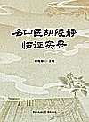 名中医胡陵静临证实录封面