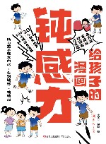 给孩子的漫画钝感力